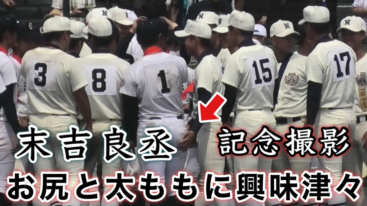 『日大三高の選手達に末吉投手の太ももお尻触られる』決勝戦後の記念撮影での一コマ