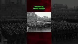 Кто первым вышел на Парад 1945?