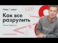 Интервью Романа Маресова: отвечает за сервис и стратегические проекты в Яндекс.Такси