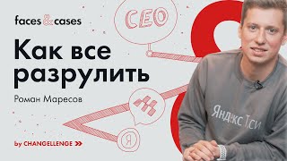 Интервью Романа Маресова: отвечает за сервис и стратегические проекты в Яндекс.Такси
