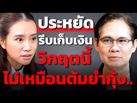 เก็บคอ งอเข่า วิกฤตรอบนี้... เราไม่รู้เลยว่าจะหนักและนานแค่ไหน ? (โค้ชหนุ่ม Money Coach)