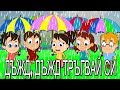 Дъжд , дъжд, тръгвай си | Детски песнички | С текст | Rain Rain Go Away in Bulgarian