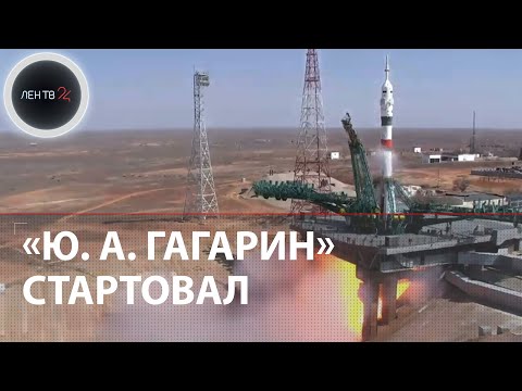 "Поехали": космический корабль «Гагарин» стартовал с Байконура