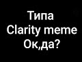 Типа Clarity meme/Gacha Life/CrAzY Girl UwU