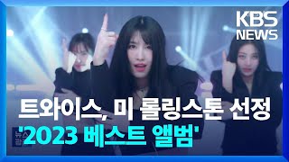 트와이스, 미 롤링스톤 선정 ‘2023 베스트 앨범’ [잇슈 연예] / KBS  2023.09.13.