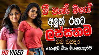 Trending Sinhala Band Nonstop | Sinhala Sindu | Best New Sinhala Songs Collection | Sinhala New Song
