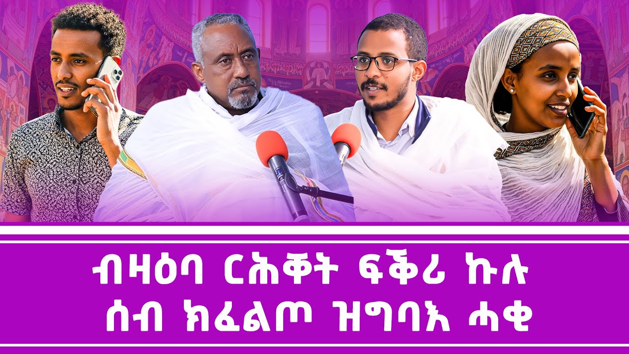 ብዛዕባ ርሕቐት ፍቕሪ ኩሉ ሰብ ክፈልጦ ዝግባእ ሓቂ.. 