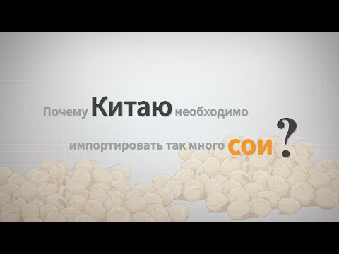 Видео: Продает ли Канада соевые бобы в Китай?