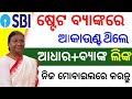 ଷ୍ଟେଟ ବ୍ୟାଙ୍କରେ ଖାତା ଥିଲେ ନିହାତି କରନ୍ତୁ/SBI DBT active Online 2025/State Bank NPCI DBT link online 