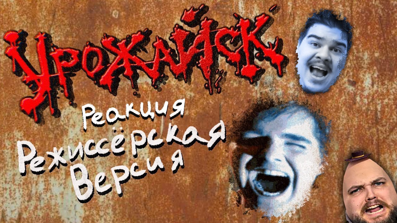 РЕАКЦИЯ НА Бэбэя | Урожайск (Режиссерская версия HARVESTER) | СМОТРИМ В ПРЯМОМ ЭФИРЕ!