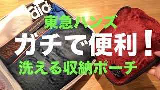 【東急ハンズ購入品】ガチで便利です！まるごと洗える収納ポーチ