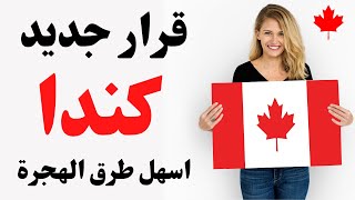 الهجرة الى كندا اصبح سهل جدا من خلال هذا القرار الجديد 2022 I الهجرة الى كندا 2022