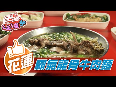 【花蓮】鳳林必吃名店 超霸氣龍骨牛肉麵【食尚玩家2天1夜go】20201209 (6/6)