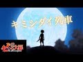 【MAD】七つの大罪~戒めの復活~×キミシダイ列車
