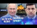 Навошта Пуцін сцягвае танкі да Украіны? Навіны 8 красавіка | Зачем Путин стягивает танки к Украине?