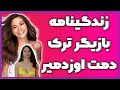 بیوگرافی دمت اوزدمیر روابط مخفیانه بازیگر ترک دمت اوزدمیر