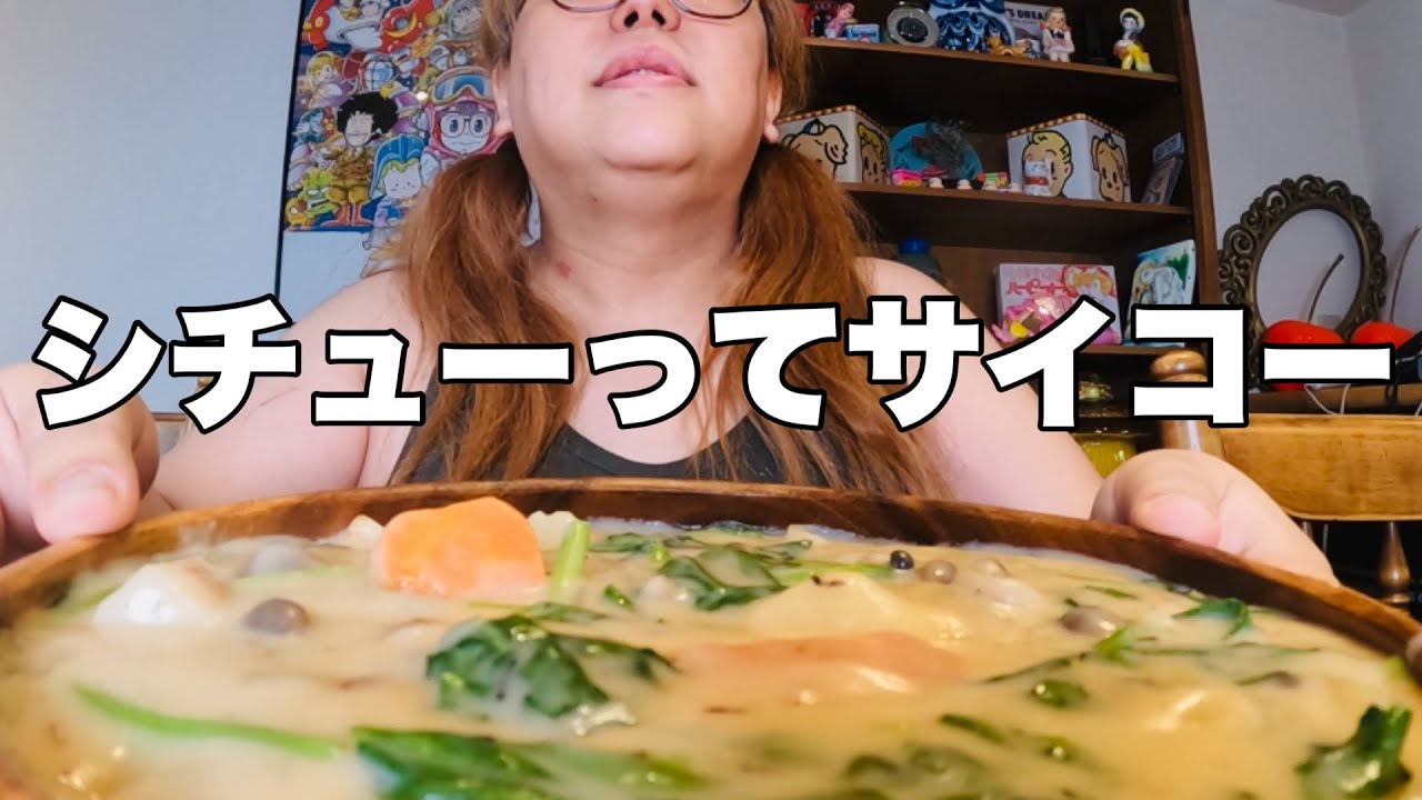 【モッパン】本格的に夏が来る前にクリームシチュー作って美味しく食べたよ！