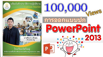 ทำหน้าปกประเมินสวยงาม ด้วย PowerPoint 2013