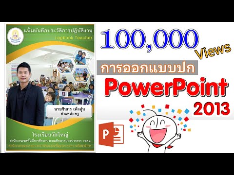 ทำหน้าปกประเมินสวยงาม ด้วย PowerPoint 2013