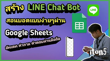 สร้าง LINE Chat Bot ง่ายๆ ผ่าน google sheets สอนบอตให้บอตตอบโดย ผ่านมือถือได้เลย