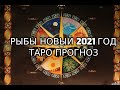 Рыбы 2021 Новый Год! Колесо Года! Таро Прогноз