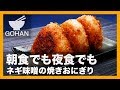 【簡単レシピ】小腹が空いたときに！『ネギ味噌焼きおにぎり』の作り方 【男飯】