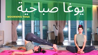 يوغا صباحية , تمارين إطالة ... MOORNING YOGA