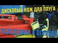 ДИСКОВЫЙ НОЖ ДЛЯ ПЛУГА МОТОБЛОКА СВОИМИ РУКАМИ