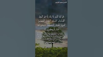 هو الله الذي لا إله إلا هو عالم الغيب و الشهادة هو الرحمان الرحيم.اجمل تلاوة للشيخ سعود الشريم