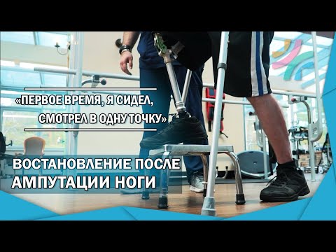 Ампутация ноги | Восстановление навыков ходьбы с протезом