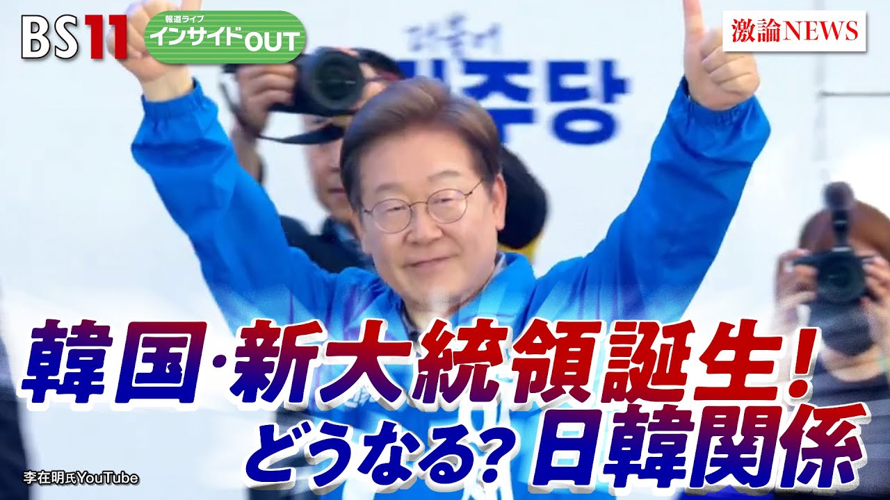 【韓国】新大統領誕生へ！ 日韓関係＆低迷経済の行方は？　 ゲスト：真田幸光（嘉悦大学副学長）澤田克己（毎日新聞論説委員）※電話出演：徐台教（「コリア・フォーカス」編集長） BS11 インサイドOUT