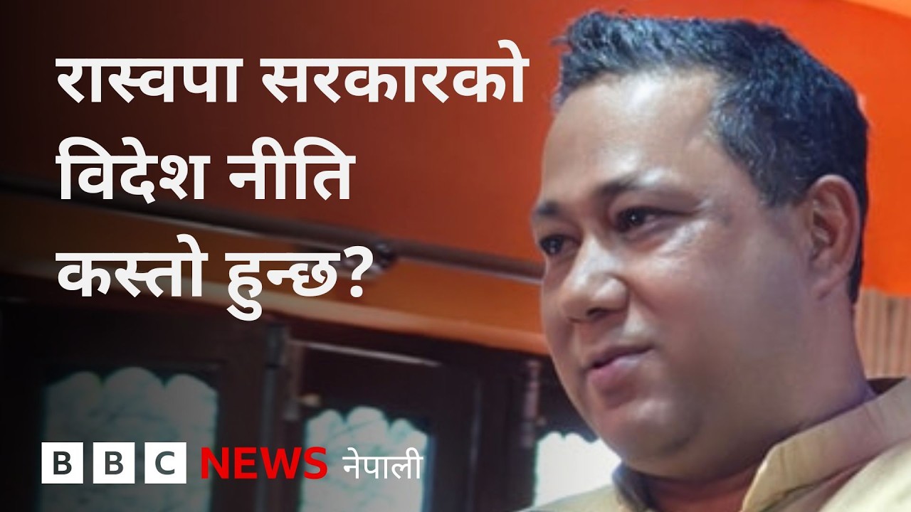 BBC Nepali Sewa - Balen Shah government: रास्वपा सरकारको विदेश नीति कस्तो हुन्छ?