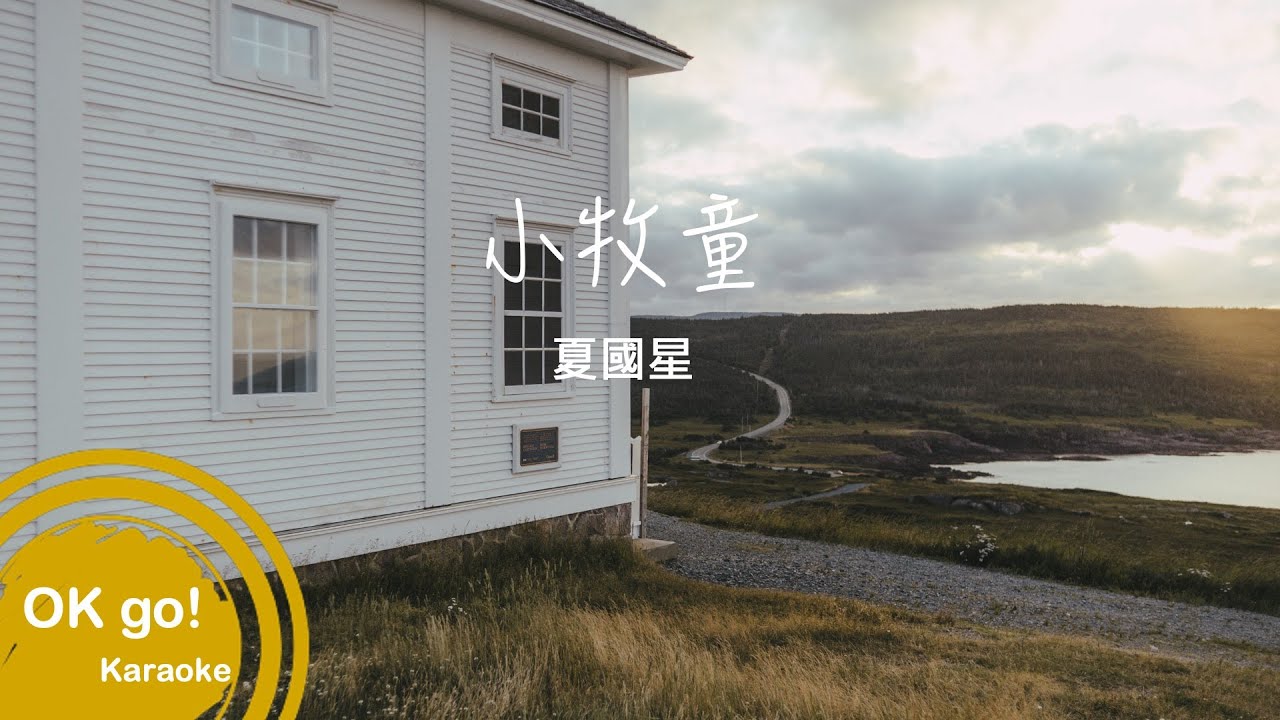 【OK go ! Karaoke】夏國星-小牧童 ktv 伴奏 MIDI伴唱 導唱 4K ktv