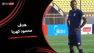 محمود كهربا يحرز هدف التعادل لصالح نادي الشرقية إنبي (الجولة الثانية) دوري أورا 2026-2027
