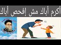 اكرم اباك مش افحص اباك عظة قصيرة لأبونا يوسف اسعد 