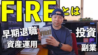 【仕事】早期リタイア「FIRE」とは！最近話題のFIRE・・・私もしてました