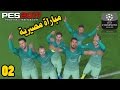 دوري ابطال اوروبا #2 | المهاجم الخارق لويس سواريز !! - منافسة الصدارة ل برشلونة | بيس 2017 PES