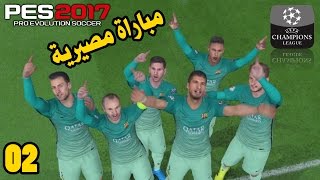 دوري ابطال اوروبا #2 | المهاجم الخارق لويس سواريز !!  منافسة الصدارة ل برشلونة | بيس 2017 PES