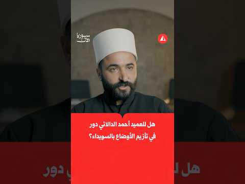هل للعميد أحمد الدالاتي دور في تأزيم الأوضاع بالسويداء