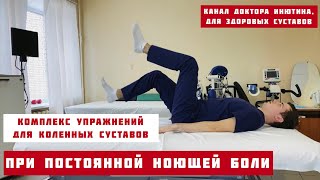 Комплекс Из 3 Упражнений Для Коленных Суставах При Постоянной Ноющей Боли/ Избавляемся От Боли/