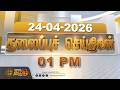 Today Headlines - 24 APR 2026 | 01 மணி தலைப்புச் செய்திகள் | 01 PM Headlines | NewsTamil24x7