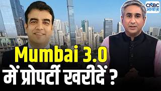 Property Guru: प्लॉट निवेश में कितना दम! क्या मुंबई 3.0 बनेगा नया रियल्टी हब? |