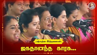 ஜகதானந்த காரக... | பஞ்சரத்ன கீர்த்தனைகள் || சத்குரு ஸ்ரீ தியாகராஜ ஸ்வாமிகளின் 176வது ஆராதனை விழா