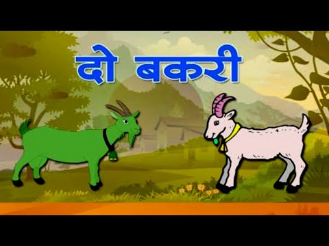 kids moral story | बच्चो की कहानिया - मुर्ख बकरियां