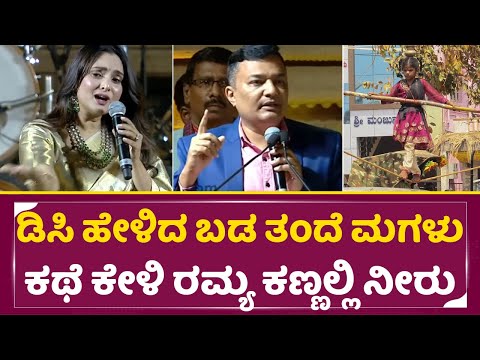 ಡಿಸಿ ಹೇಳಿದ ಬಡ ತಂದೆ ಮಗಳು ಕಥೆ ಕೇಳಿ ರಮ್ಯ ಕಣ್ಣಲ್ಲಿ ನೀರು| Ramya Emotional| Hampi Utsava| DC officer| SStv ಡಿಸಿ ಹೇಳಿದ ಬಡ ತಂದೆ ಮಗಳು ಕಥೆ ಕೇಳಿ ರಮ್ಯ ಕಣ್ಣಲ್ಲಿ ನೀರು| Ramya Emotional| Hampi Utsava| DC officer| SStv
