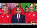 استقبال الرئيس السيسي لـ منتخب مصر بعد التأهل لكأس العالم وقال بشكرك يا صلاح