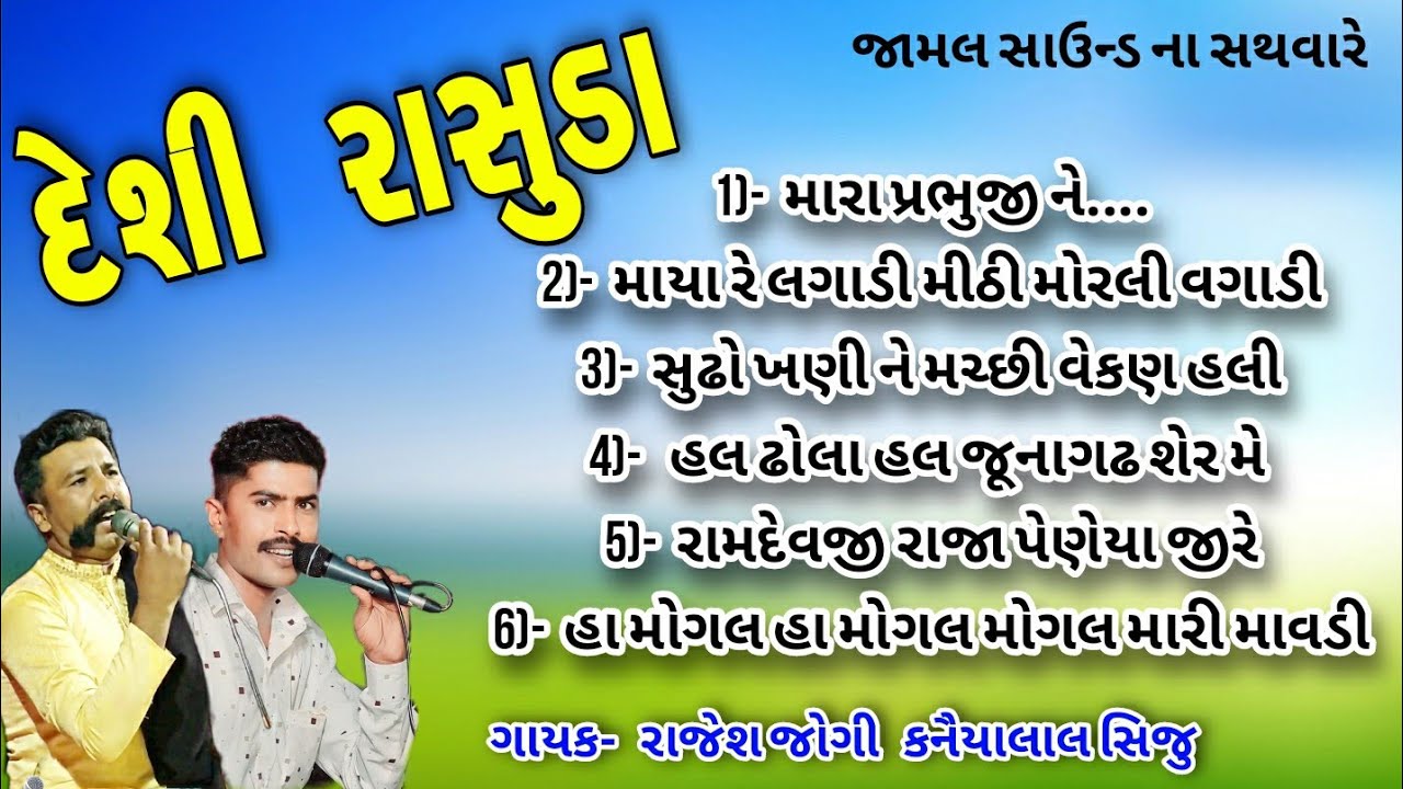 desi rasuda ni moj rajesh jogi kanaiyalal siju દેશી રાસુડા ની મોજ રાજેશ જોગી કનૈયાલાલ સિજુ