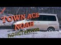 TOWN ACE NOAH и Константин из Шадринска