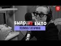 Полина Гагарина | Было Не Было