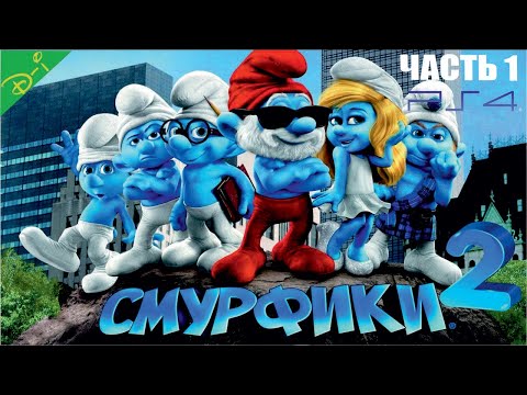 Смурфики мультфильм 2011 2